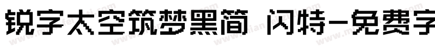 锐字太空筑梦黑简 闪特字体转换